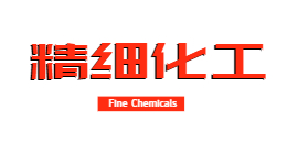 精细化工
