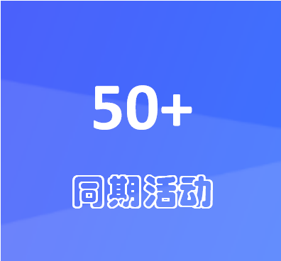同期活动