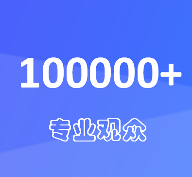 专业观众